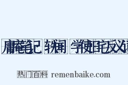 庸庵笔记·轶闻·学使旧宅反义词是什么意思的图片